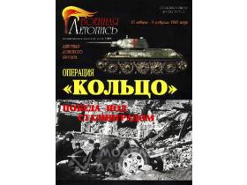 "Операция "Кольцо". Победа под Сталинградом", И.Б.Мощанский