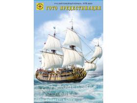 «Гото Предестинация» Русский линейный корабль XVIII века