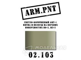 Краска акриловая: АМТ-1 светло-коричневый