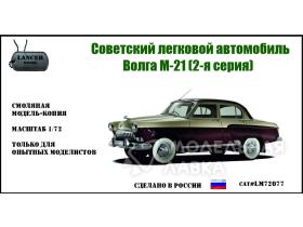 Легковой автомобиль Волга М-21 (2я серия)