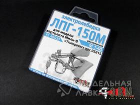 Ми-8 Лебедка ЛПГ-150М РАЗложенная д\"Trumpeter" 1/48