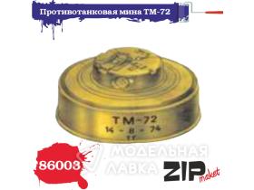 Противотанковая мина ТМ-72 (10 штук)
