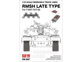 RMSH late type workable track links for T-55/T-72/T62 Plastic model