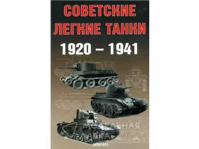 Солянкин А., Павлов М., Павлов И., Желтов И. Советские легкие танки. 1920-1941