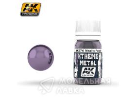 XTREME METAL METALLIC PURPLE (пурпурный металлик)
