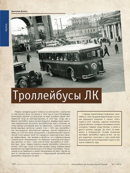Фото #7 для Автомобильный Исторический Журнал №2 (1/2012) + приложение