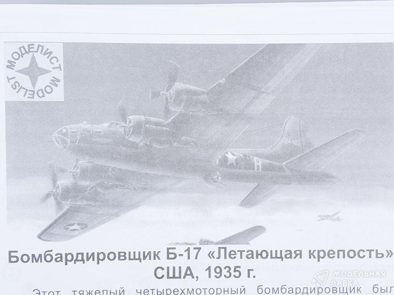 Фото #10 для Сборная модель бомбардировщик Б-17 "Летающая крепость"