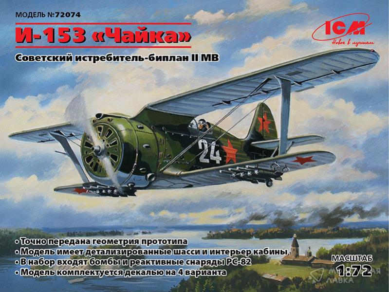 Фото #5 для Сборная модель и-153 "Чайка", Советский истребитель-биплан ІІ МВ