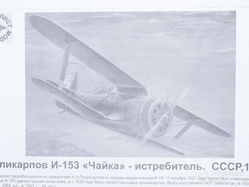 Фото #6 для Сборная модель истребитель Поликарпова И-153 "Чайка"