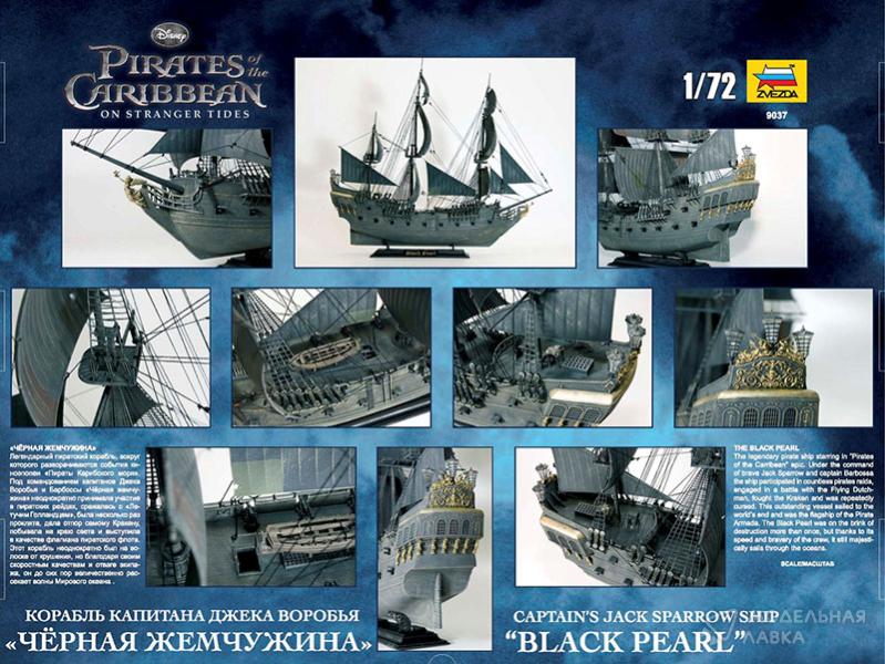 Сборная модель корабль Джека Воробья "Черная жемчужина" Звезда