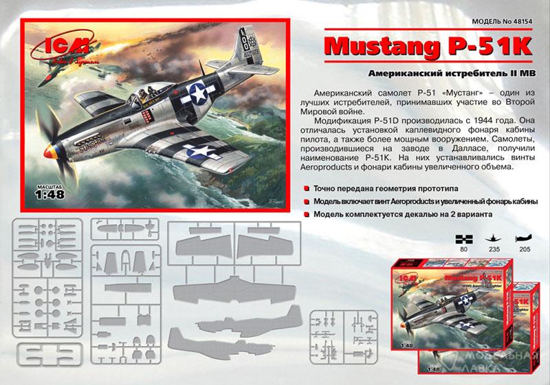 Сборная модель Mustang P-51 K, американский истребитель Второй Мировой войны ICM