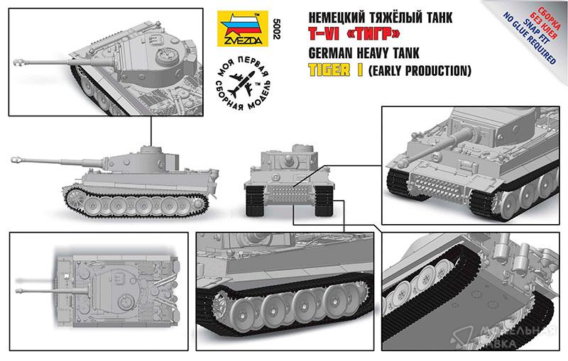 Сборная модель немецкий тяжелый танк T-VI «Тигр» Звезда