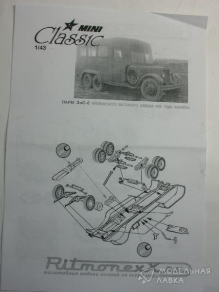 Фото #3 для ПАРМ ЗиС-6 Крюковского вагонного завода 1938 года выпуска (кит)