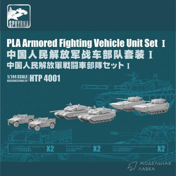 Сборная модель PLA Armored Fighting Vehicle Unit Set ? FlyHawk Model