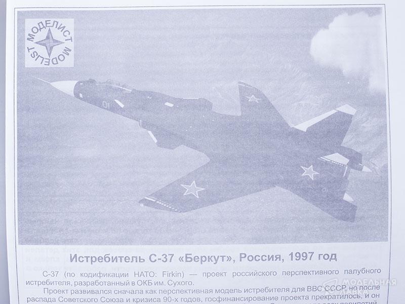 Фото #9 для Сборная модель российский истребитель С-37 "Беркут"