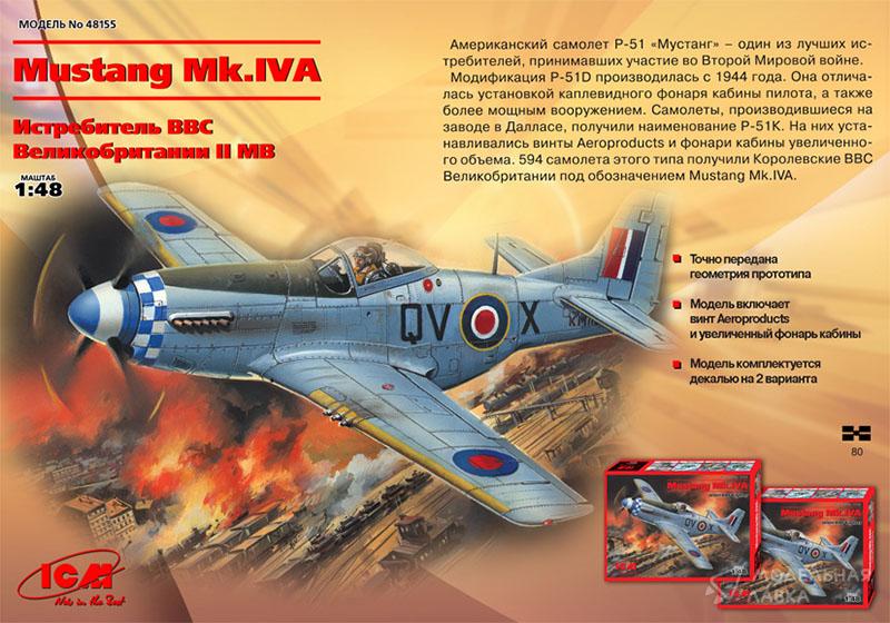 Сборная модель самолет Mustang Mk.IVA ВВС ICM