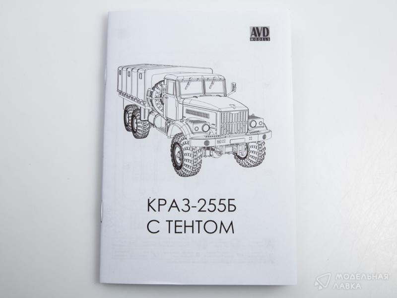 Фото #13 для Сборная модель КРАЗ-255Б бортовой с тентом