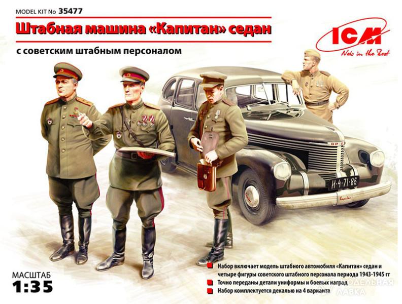 Фото #6 для Штабная машина "Капитан" седан с советским штабным персоналом