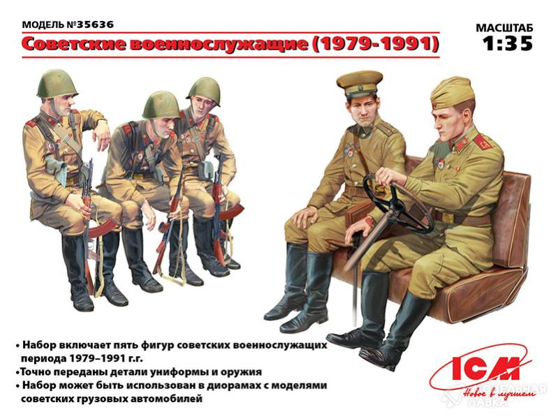 Советские военнослужащие (1979-1991), (5 фигур) ICM