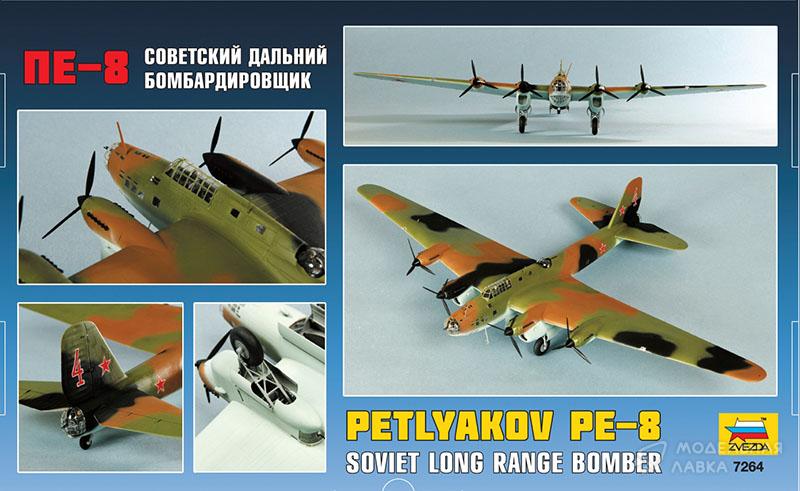 Сборная модель советский дальний бомбардировщик ПЕ-8 Звезда