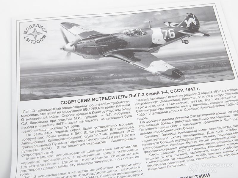 Фото #7 для Сборная модель советский истребитель ЛаГГ-3 Героя Советского Союза Л.Гальченко