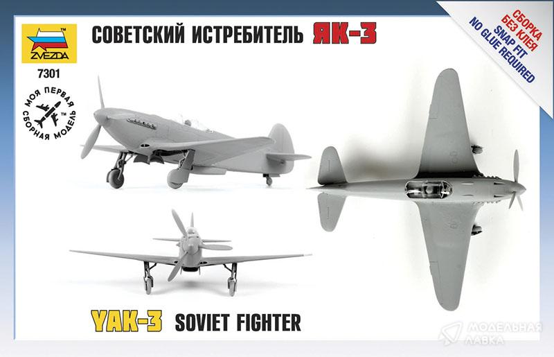 Сборная модель советский истребитель ЯК-3 Звезда