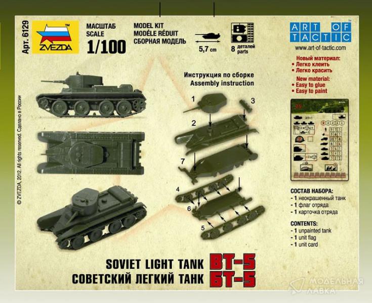 Сборная модель советский легкий танк БТ-5 Звезда