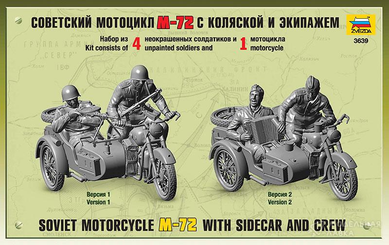 Сборная модель советский мотоцикл М-72 с коляской и экипажем Звезда
