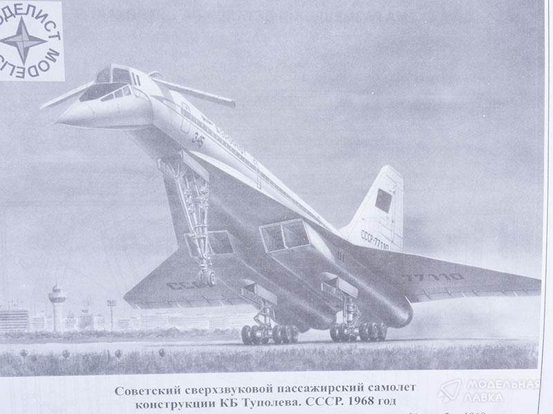 Фото #7 для Сборная модель советский сверхзвуковой пассажирский самолет конструкции КБ Туполева