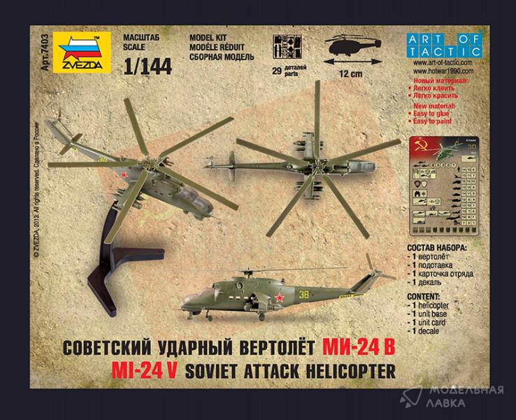 Фото #3 для Сборная модель советский ударный вертолет Ми-24В