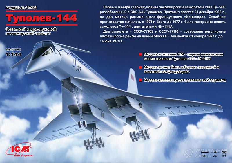 Фото #6 для Сборная модель ту-144, Советский сверхзвуковой пассажирский самолет