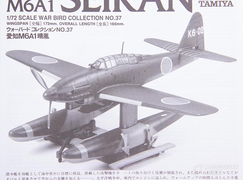 Фото #6 для Сборная модель японский самолет Aichi M6A1 Seiran