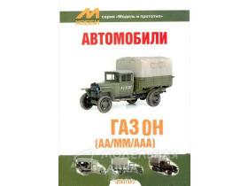 "Модель и прототип" Автомобили Горький (АА/ММ/ААА), 2007