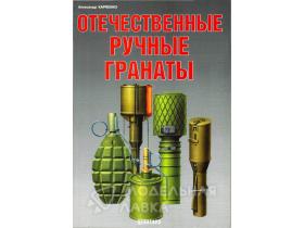 "ОрФ" Карпенко А. Отечественные ручные гранаты
