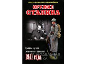 "Оружие Сталина. Пехота, артиллерия, укрепрайоны.", И.Б.Мощанский