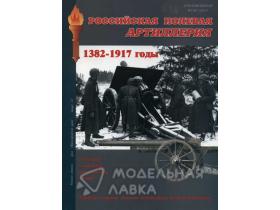 "Российская полевая артиллерия. 1382- 1917 годы.", С.В. Войцехович.