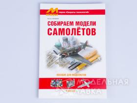 "Секреты технологий", Нерадков М., Собираем модели самолетов
