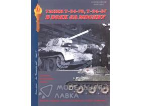 "Танки Т-34/76, Т-34/57 в боях за Москву."