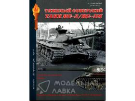 "Тяжелый советский танк ИС-3/ ИС-3М", А.В.Чубачин