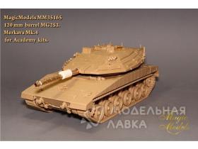 120 mm ствол MG253. Merkava Mk.IV (Academy)