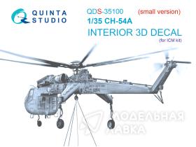 3D Декаль интерьера кабины CH-54A (ICM) (Малая версия)