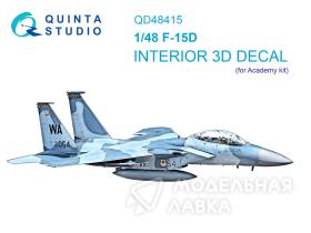 3D Декаль интерьера кабины F-15D (Academy)
