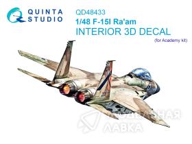 3D Декаль интерьера кабины F-15I (Academy)