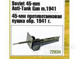 45-мм пушка обр.1941 г.