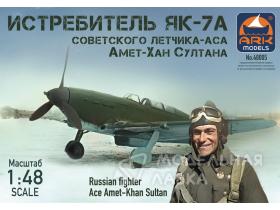 48005(f) Истребитель Як-7А Султана Амет-Хана