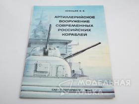 Арт вооружение российских кораблей", В.В. Осинцев, 1994 г.