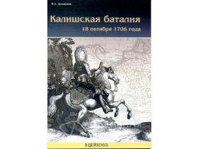 Артамонов В. Калишская баталия 18 октября 1706г.