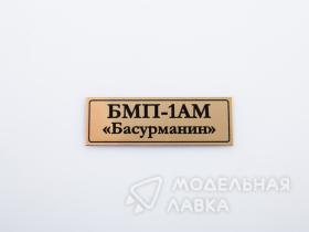 БМП-1АМ "Басурманин"