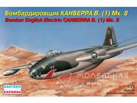 Бомбардировщик Canberra В. (1) MK8