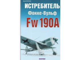 Борисов Ю. Истребитель Фокке-Вульф FW190A